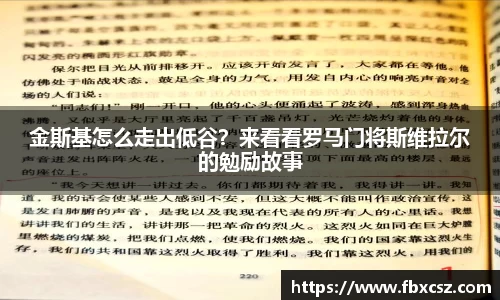 金斯基怎么走出低谷？来看看罗马门将斯维拉尔的勉励故事