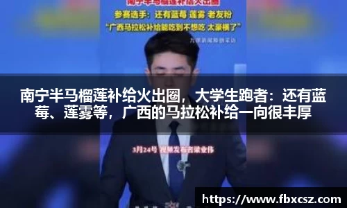 南宁半马榴莲补给火出圈，大学生跑者：还有蓝莓、莲雾等，广西的马拉松补给一向很丰厚