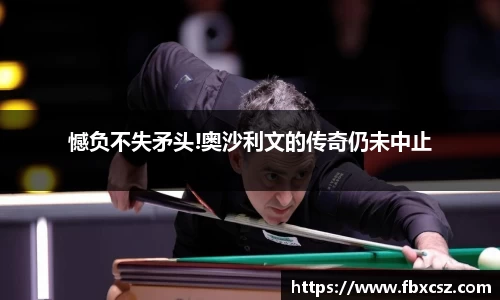 憾负不失矛头!奥沙利文的传奇仍未中止