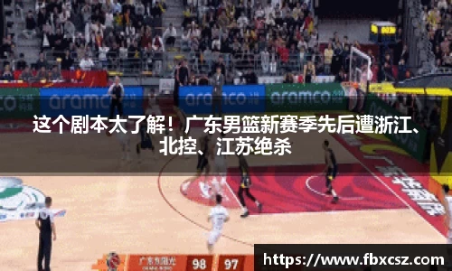 这个剧本太了解！广东男篮新赛季先后遭浙江、北控、江苏绝杀